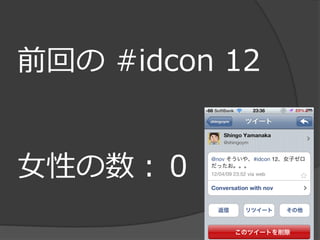 前回の #idcon 12


女性の数：０
 