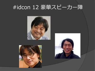 #idcon 12 豪華スピーカー陣
 