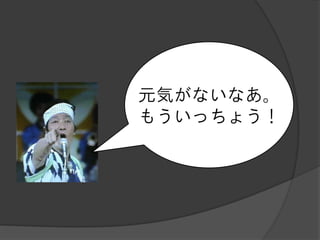 元気がないなあ。
もういっちょう！
 
