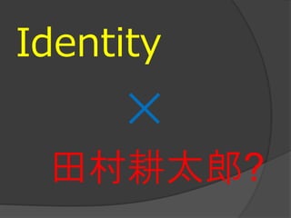 Identity
     ×
 田村耕太郎?
 