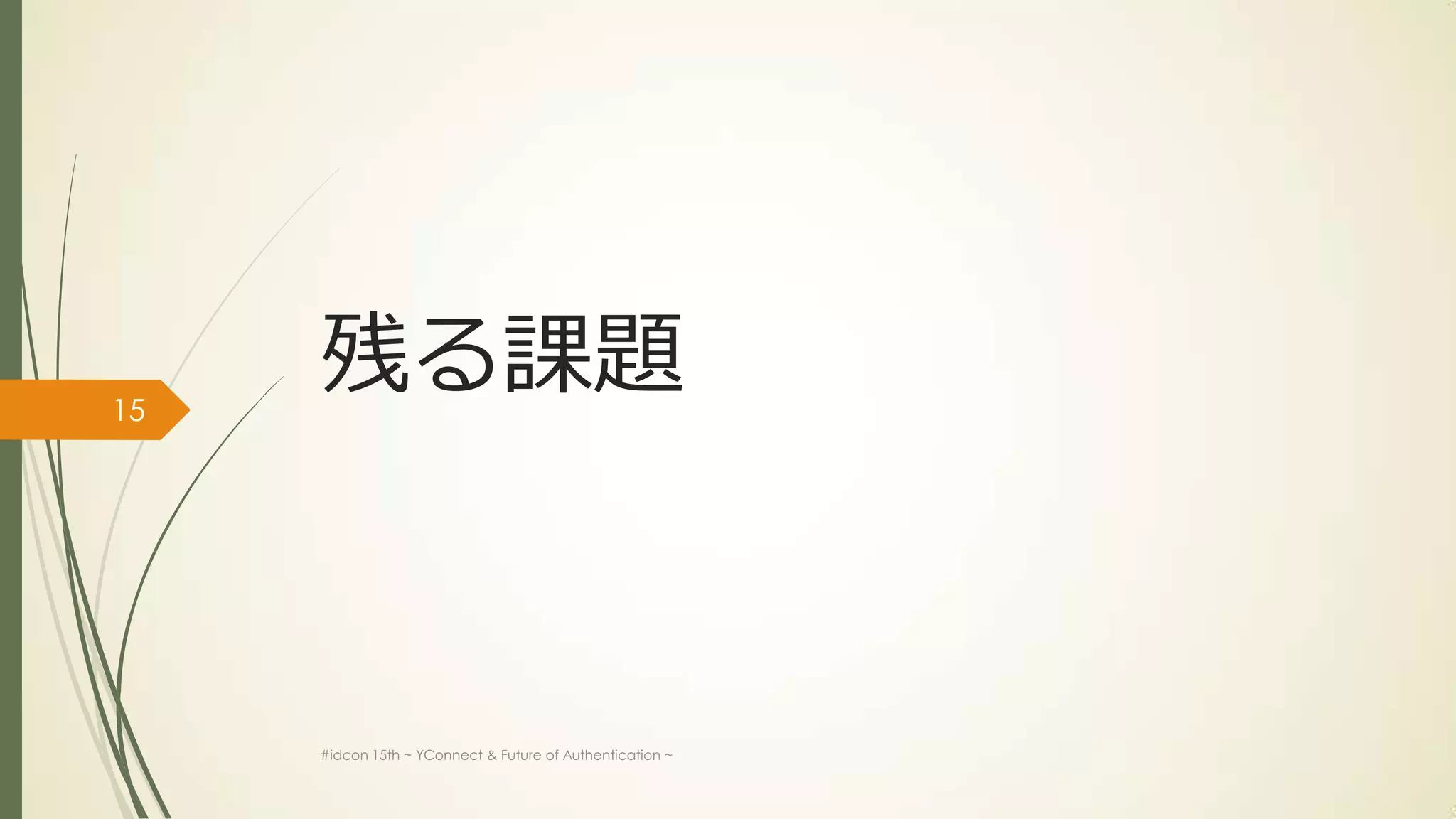 15
     残る課題



     #idcon 15th ~ YConnect & Future of Authentication ~
 
