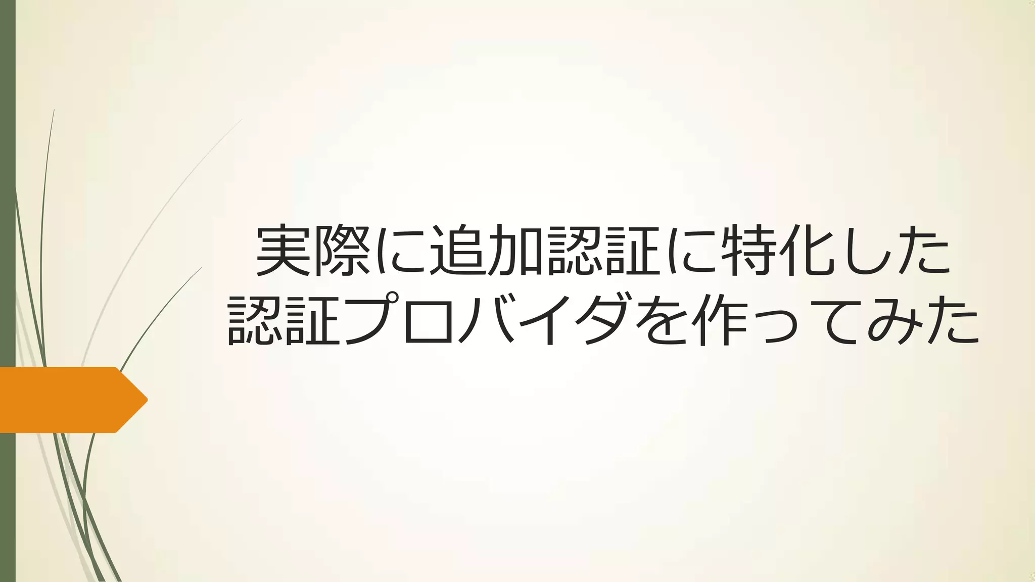 実際に追加認証に特化した
認証プロバイダを作ってみた
 