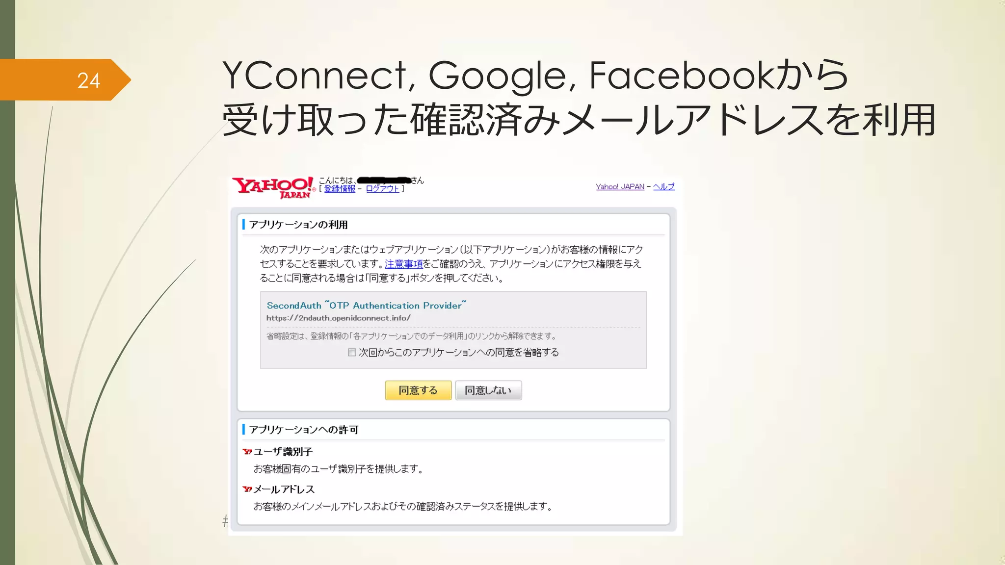 24   YConnect, Google, Facebookから
     受け取った確認済みメールアドレスを利用




     #idcon 15th ~ YConnect & Future of Authentication ~
 