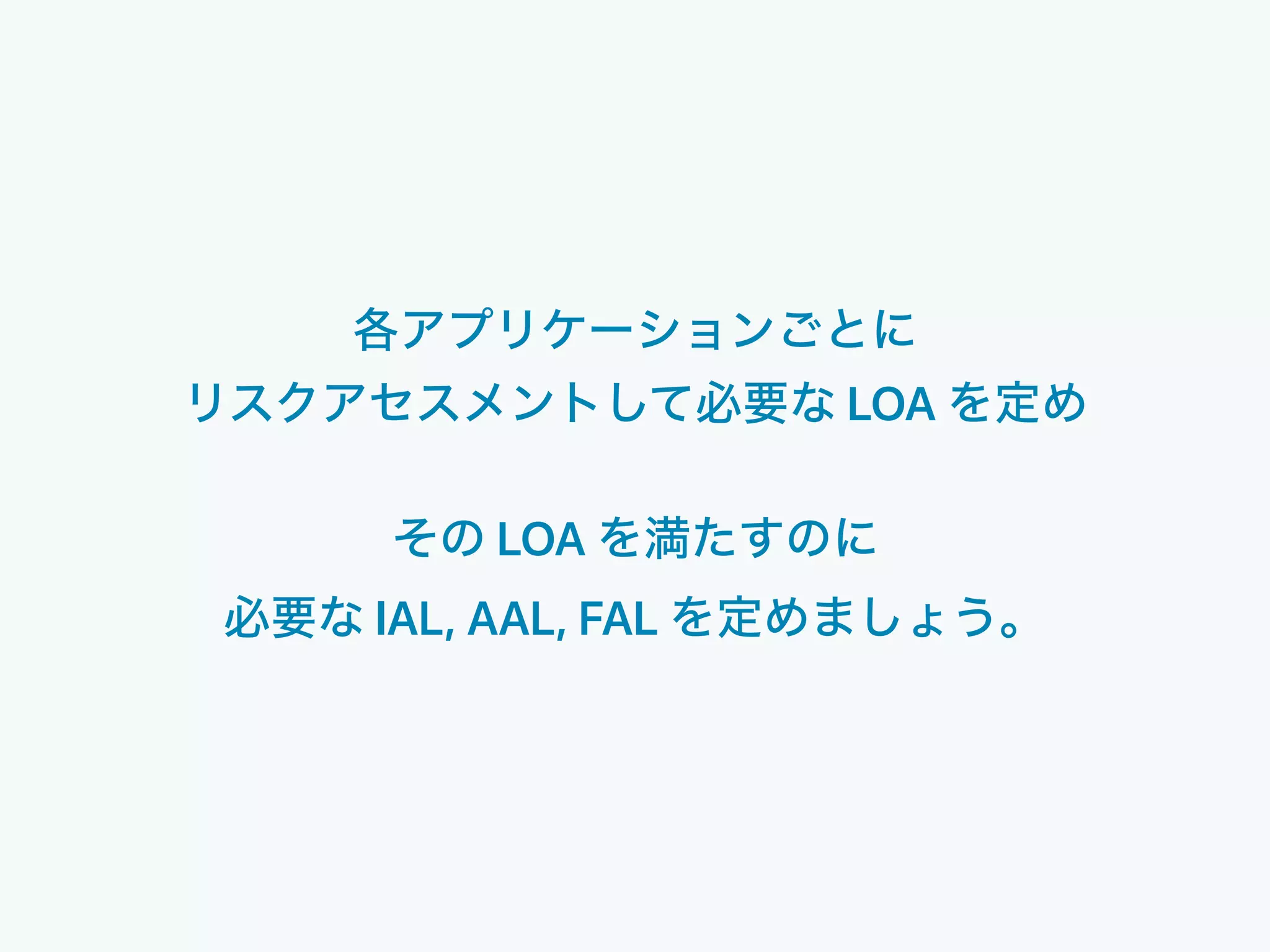 LOA
LOA
IAL, AAL, FAL
 