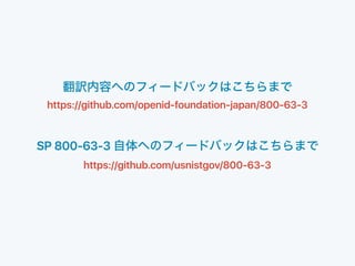 https://github.com/openid-foundation-japan/800-63-3
SP 800-63-3
https://github.com/usnistgov/800-63-3
 