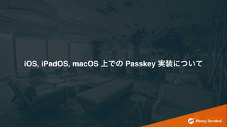 iOS, iPadOS, macOS 上での Passkey 実装について
 