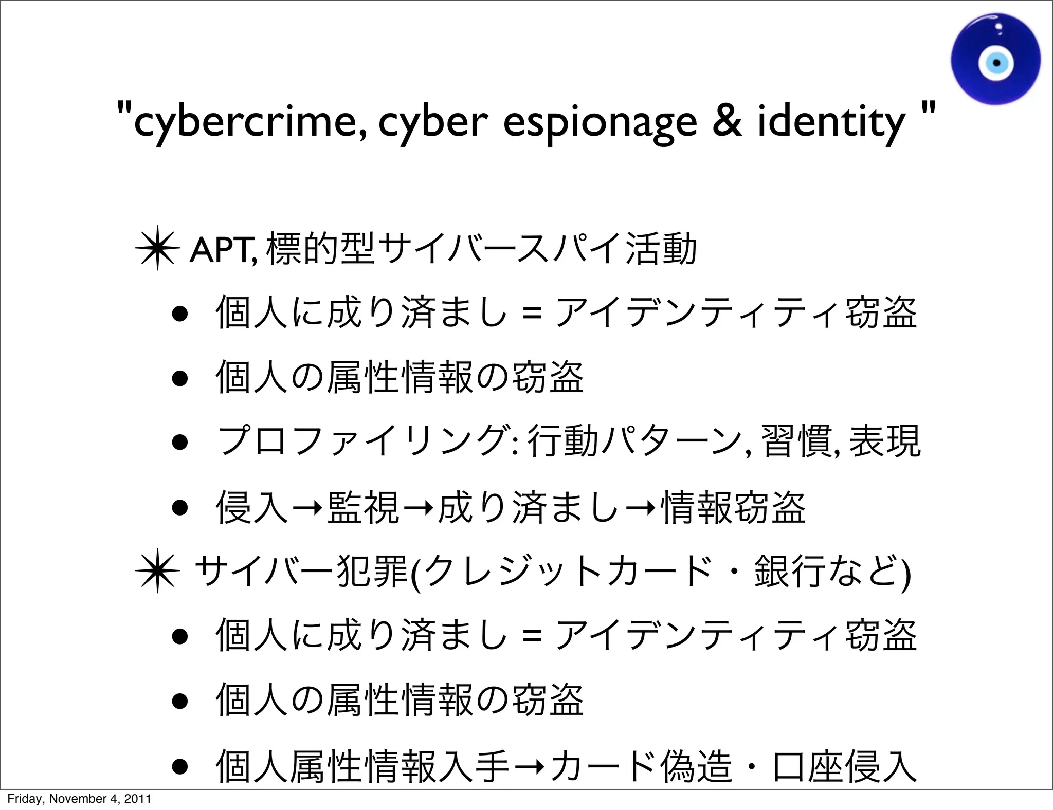 "cybercrime, cyber espionage & identity "

                    ✴ APT,
                     •                   =

                     •
                     •               :           ,   ,

                     •       →   →           →
                    ✴            (                       )
                     •                   =

                     •
                     •
Friday, November 4, 2011
                                     →
 