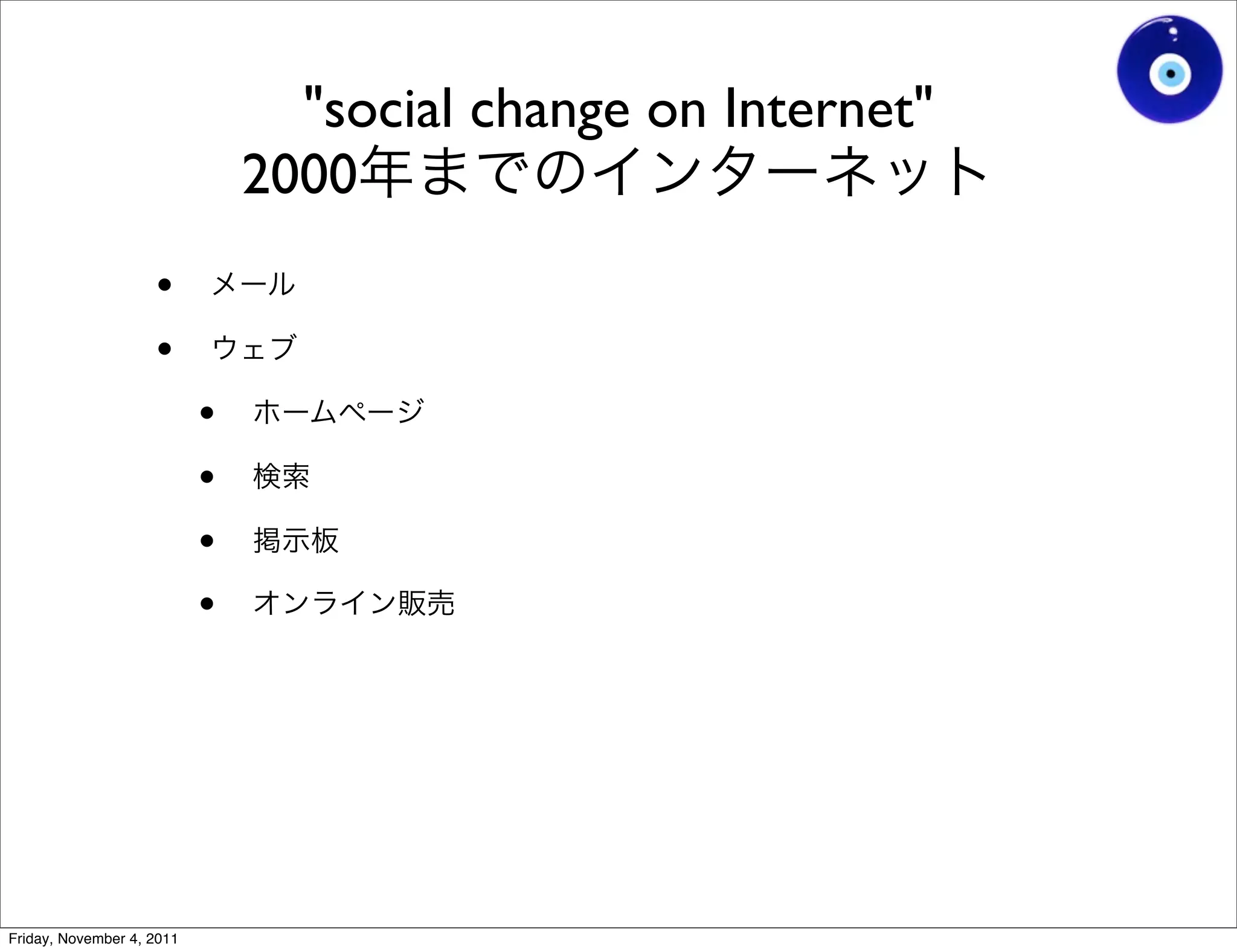 "social change on Internet"
                               2000
                    •
                    •
                           •
                           •
                           •
                           •




Friday, November 4, 2011
 
