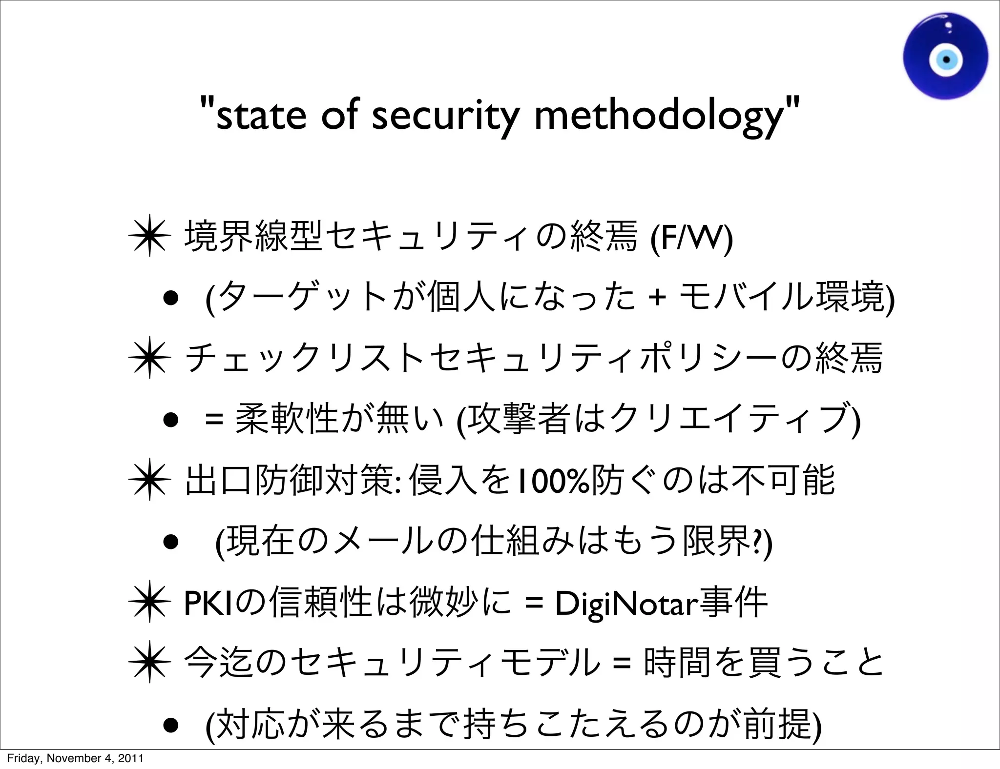 "state of security methodology"

                    ✴                                   (F/W)
                     •(                                 +                    )
                    ✴
                     •=                  (                               )
                    ✴                :       100%
                     • (                                        ?)
                    ✴ PKI                    = DigiNotar
                    ✴                               =

                     •(
Friday, November 4, 2011
                                                                     )
 