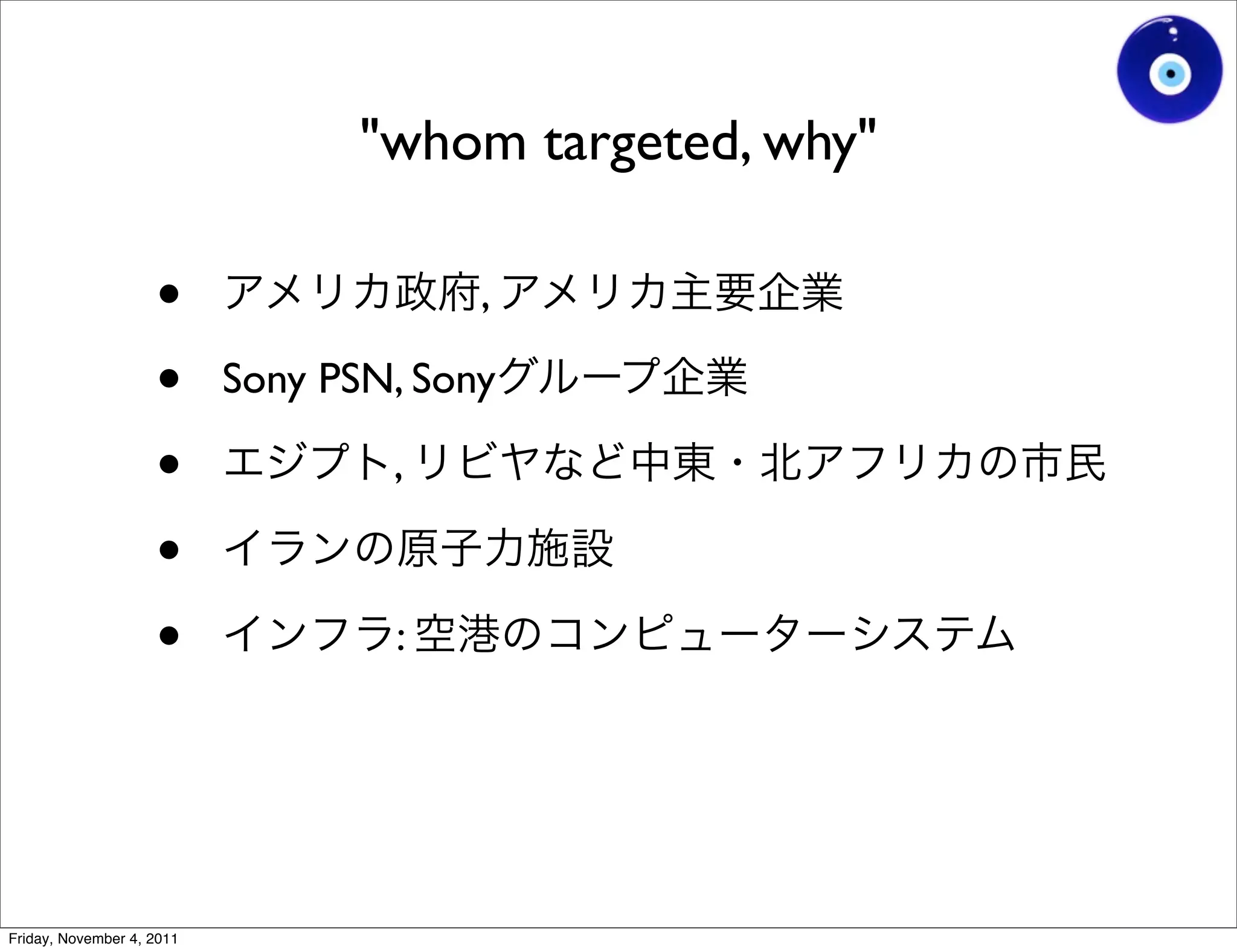 "whom targeted, why"

                    •                   ,

                    •      Sony PSN, Sony

                    •              ,

                    •
                    •              :




Friday, November 4, 2011
 