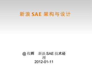 @ 程辉  新浪 SAE 技术经理 2012-01-11 新浪 SAE 架构与设计 