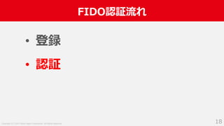 Copyright (C) 2019 Yahoo Japan Corporation. All Rights Reserved.
FIDO認証流れ
18
• 登録
• 認証
 