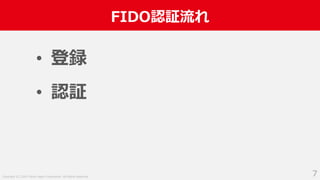 Copyright (C) 2019 Yahoo Japan Corporation. All Rights Reserved.
FIDO認証流れ
7
• 登録
• 認証
 