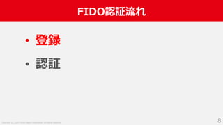 Copyright (C) 2019 Yahoo Japan Corporation. All Rights Reserved.
FIDO認証流れ
8
• 登録
• 認証
 