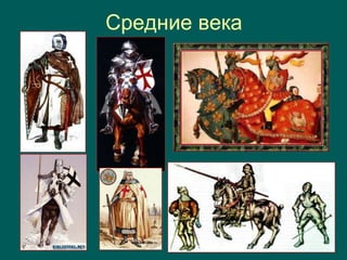 Средние века
 