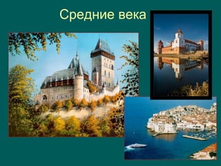 Средние века
 