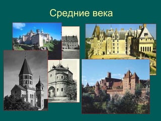 Средние века
 