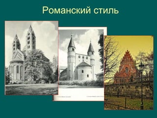 Романский стиль
 