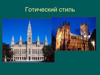 Готический стиль
 