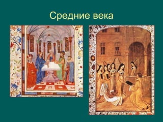 Средние века
 