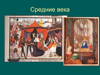 Средние века
 
