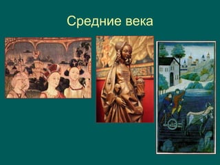 Средние века
 