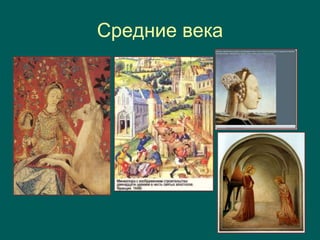 Средние века
 