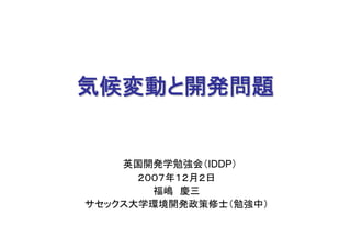 2007年度第２回勉強会「気候変動と開発問題」福嶋氏