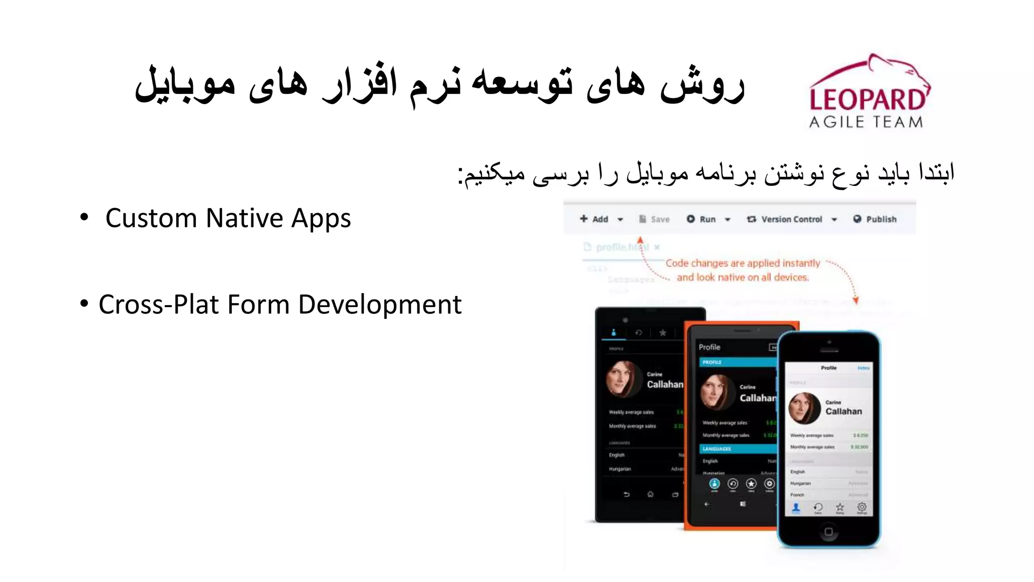 ‫موبایل‬ ‫های‬ ‫افزار‬ ‫نرم‬ ‫توسعه‬ ‫های‬ ‫روش‬
‫میکنیم‬ ‫برسی‬ ‫را‬ ‫موبایل‬ ‫برنامه‬ ‫نوشتن‬ ‫نوع‬ ‫باید‬ ‫ابتدا‬:
• Custom Native Apps
• Cross-Plat Form Development
 