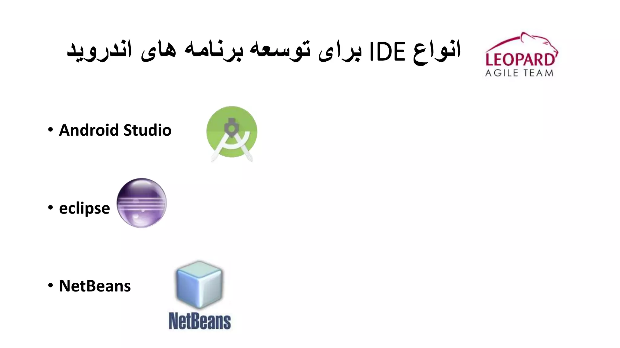 ‫انواع‬IDE‫اندروید‬ ‫های‬ ‫برنامه‬ ‫توسعه‬ ‫برای‬
• Android Studio
• eclipse
• NetBeans
 