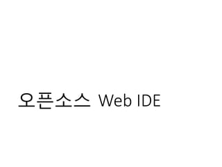오픈소스 Web IDE
 