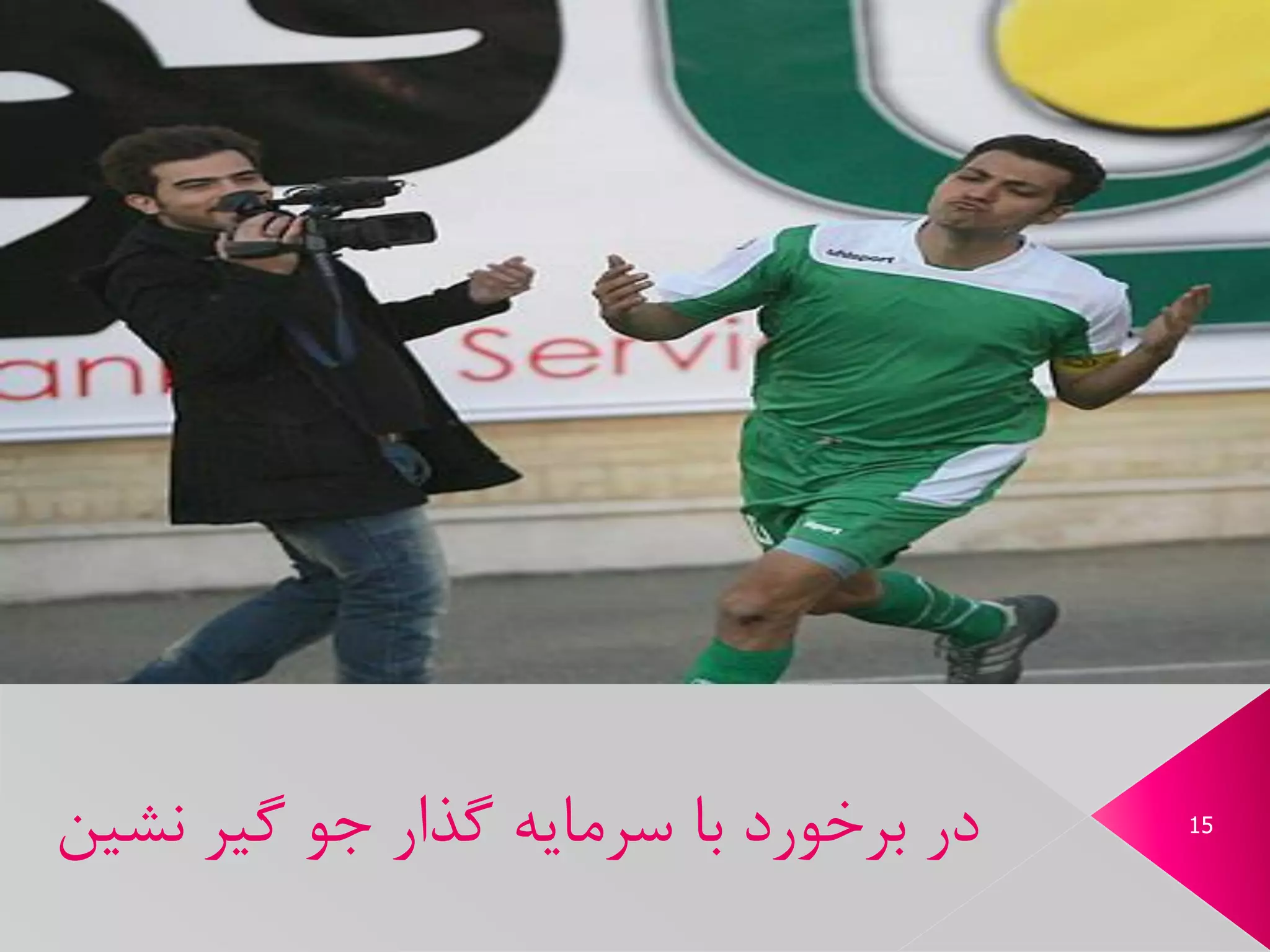 15‫نش‬ ‫گیر‬ ‫جو‬ ‫گذار‬ ‫سرمایه‬ ‫با‬ ‫برخورد‬ ‫در‬‫ین‬
 