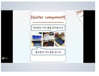 홀부분의 기타 줄을 칩니다.
넥부분의 기타 줄을 잡아줍니다.
 