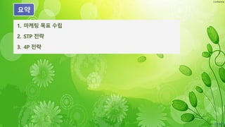 Confidential
1. 마케팅 목표 수립
2. STP 전략
3. 4P 전략
요약
 