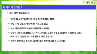 Confidential
 가치 제안 Example 1
 ＂지방 태우기"슬로건과 그들이 약속하는 혜택 :
 3 일 (지방 연소의 약속)에 10 파운드를 잃고,
 녹차 성분 (건강의 약속)이 포함되어 있습니다.
 인슐린 기능이 증가했습니다. 에너지! (나는 그것이 무엇을 의미하는지 모른다. 그러나
헤이, 누가 더 많은 에너지를 필요로 하지 않는가!),
 강력한 신진 대사 촉진제! (그것은 또한 신진 대사를 향상시킨다!).
3. 가치 제안
1) 가치 제안이란 ?
 