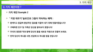 Confidential
 가치 제안 Example 2
 ＂지방 태우기"슬로건과 그들이 약속하는 혜택 :
 흰색이고 둥글며 환상적인 결과를 이끌어 내기 위해 만들어졌습니다!
 구매하면 친구 및 가족은 당신을 알아보지 못합니다!
 우리의 굉장한 약과 함께 당신의 몸을 새로운 차원으로 만들어 보세요.
 만약 당신이 하나를 사면, 반값에 또 하나를 얻을 것입니다!
3. 가치 제안
1) 가치 제안이란 ?
 