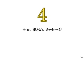 経験則は、間違う。
経験則は、科学へ進化する踏台。
だから、大事にしつつも、
その“切れ味“をいつも気にしておかなくてはいけない。
［経験則］を 【真理】 と思った瞬間に、危うさが始まる。
この「反対されたアイデア」をめぐる議論から感じる
可能性ともやもやを、ずっと忘れずに、
成⻑の軌道を駆け上がってください。
118
 