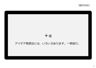 ＋α、まとめ、メッセージ
119
 