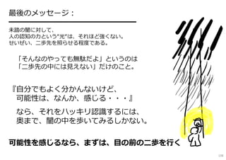 tf0
やっていくうちに、閃いていく。
人の認知には、そういうところがある。
138
 