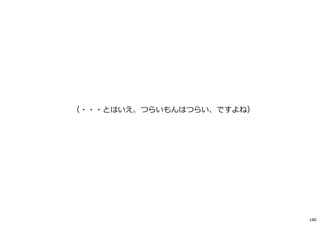 未踏の闇を行く信念
140
 