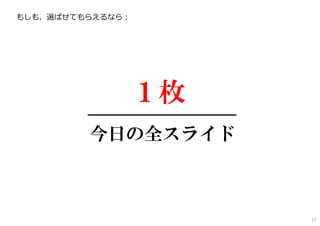 １枚
今日の全スライド
もしも、選ばせてもらえるなら︓
17
 