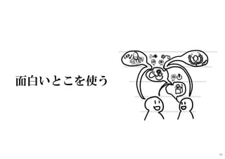 面白いとこを使う
39
 