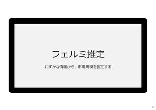 フェルミ推定
わずかな情報から、市場規模を推定する
65
 