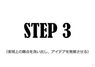 （実現上の難点を洗い出し、アイデアを発展させる）
83
 