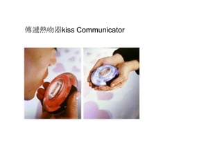 傳遞熱吻器kiss Communicator
 
