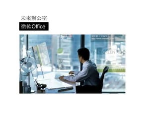 未來辦公室
微軟Office
 