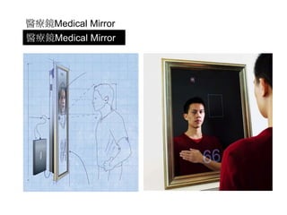 醫療鏡Medical Mirror
醫療鏡Medical Mirror
 