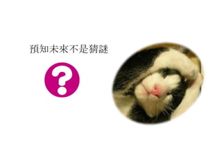 預知未來不是猜謎
 