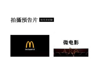 拍攝預告片   使用者經驗
 