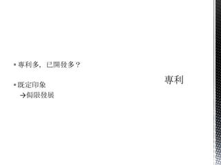  專利多，已開發多？

 既定印象
  →侷限發展
 